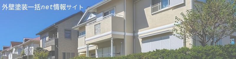外壁塗装一括net情報サイト